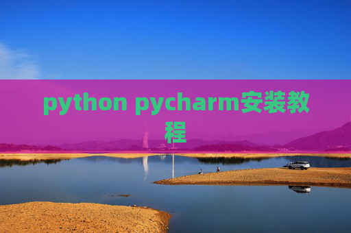 python pycharm安装教程